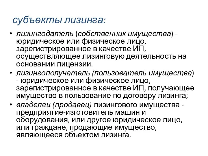 субъекты лизинга: лизингодатель (собственник имущества) - юридическое или физическое лицо, зарегистрированное