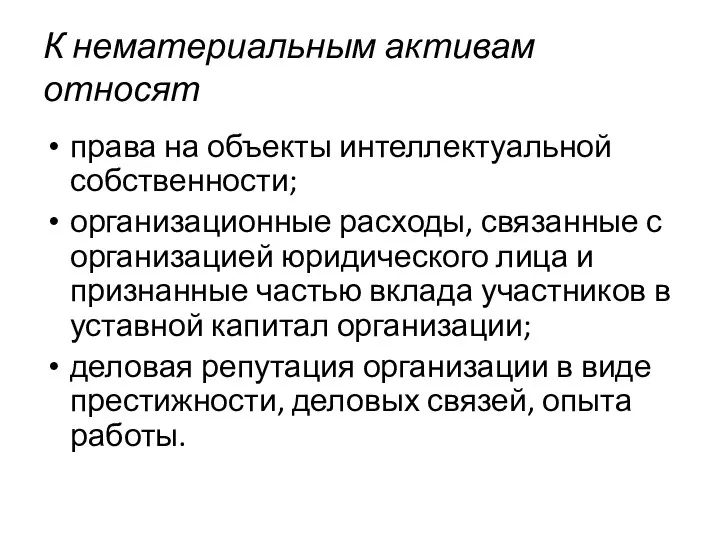 К нематериальным активам относят права на объекты интеллектуальной собственности; организационные расходы,