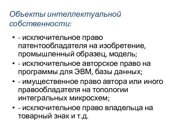 Объекты интеллектуальной собственности: - исключительное право патентообладателя на изобретение, промышленный образец,