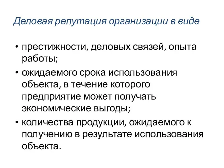 Деловая репутация организации в виде престижности, деловых связей, опыта работы; ожидаемого