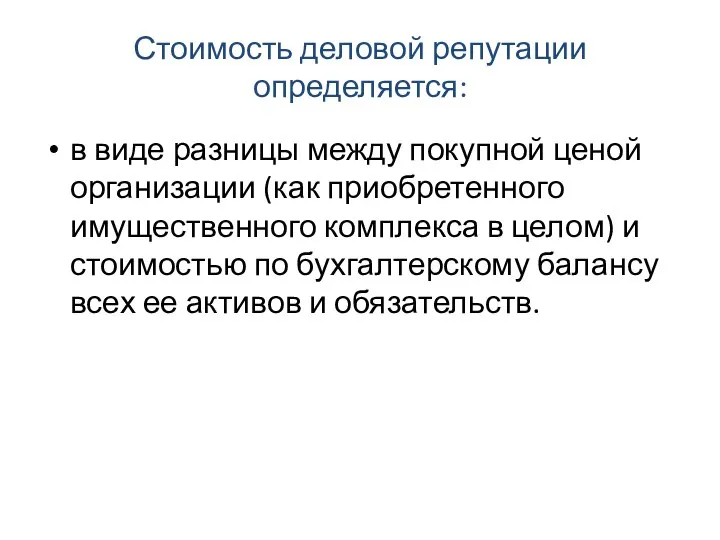 Стоимость деловой репутации определяется: в виде разницы между покупной ценой организации