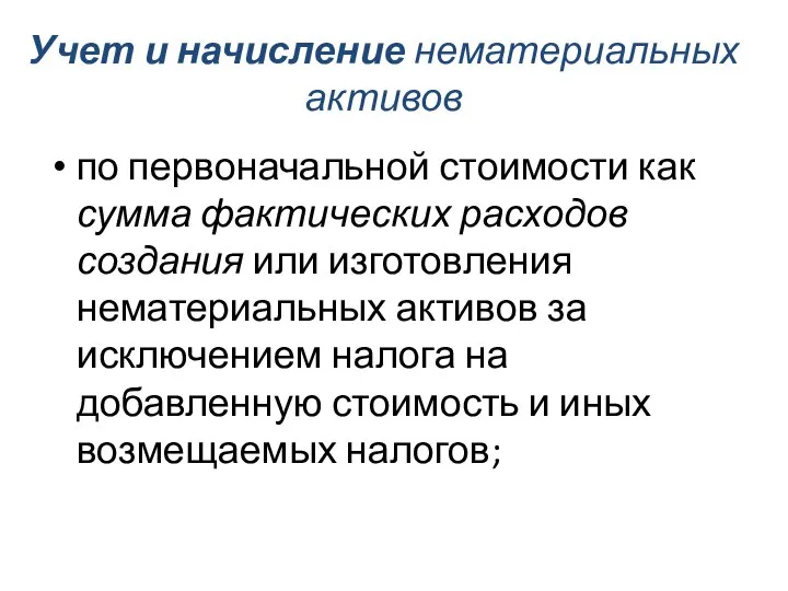 Учет и начисление нематериальных активов по первоначальной стоимости как сумма фактических