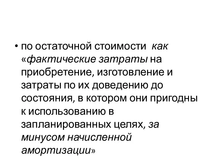 по остаточной стоимости как «фактические затраты на приобретение, изготовление и затраты