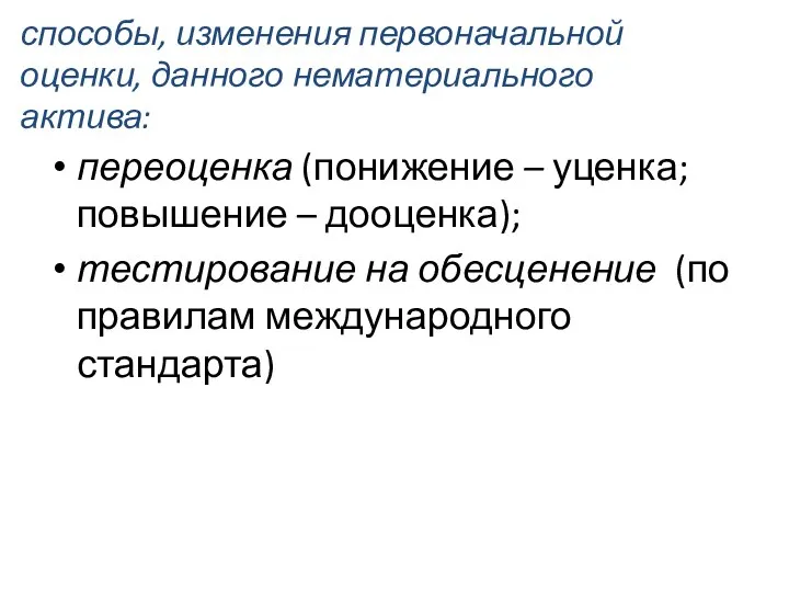 способы, изменения первоначальной оценки, данного нематериального актива: переоценка (понижение – уценка;