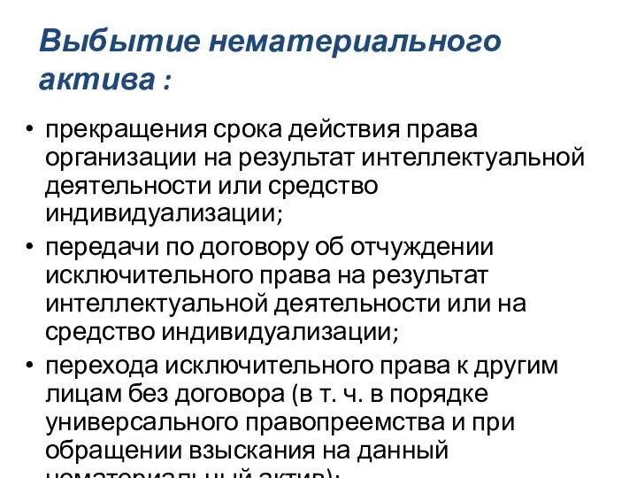 Выбытие нематериального актива : прекращения срока действия права организации на результат