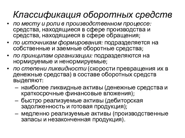 Классификация оборотных средств по месту и роли в производственном процессе: средства,