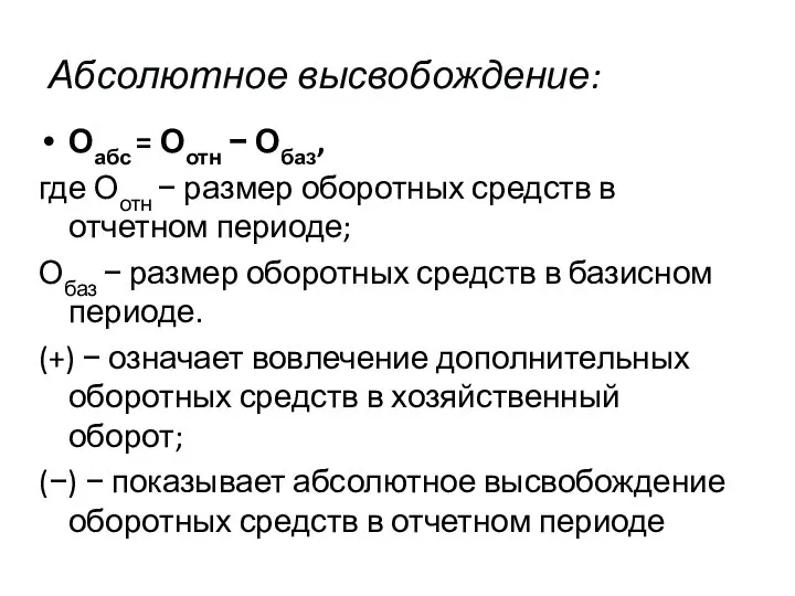 Оабс = Оотн − Обаз, где Оотн − размер оборотных средств