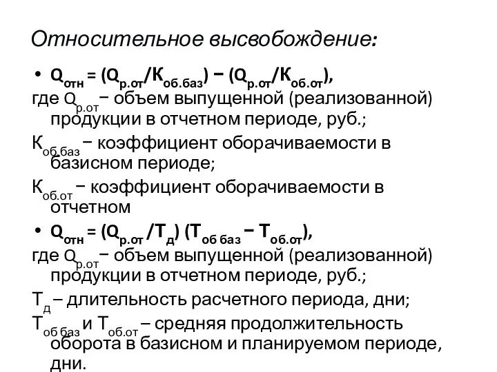 Qотн = (Qр.от/Коб.баз) − (Qр.от/Коб.от), где Qр.от− объем выпущенной (реализованной) продукции