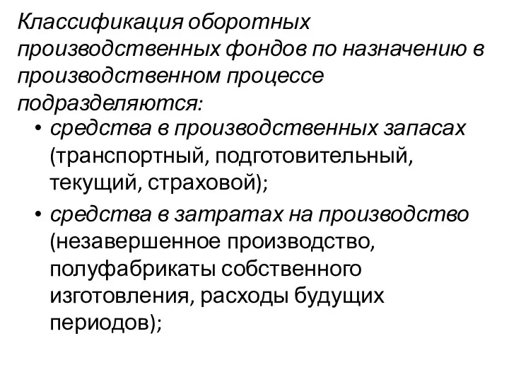 Классификация оборотных производственных фондов по назначению в производственном процессе подразделяются: средства