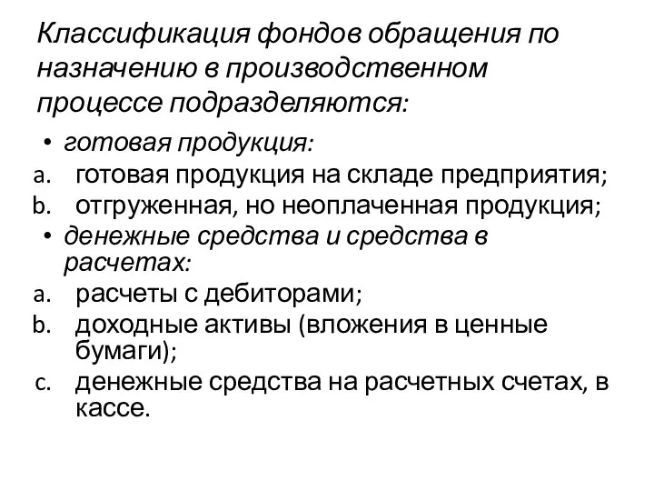 Классификация фондов обращения по назначению в производственном процессе подразделяются: готовая продукция: