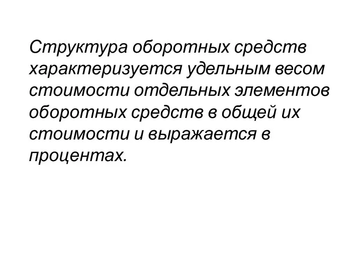 Структура оборотных средств характеризуется удельным весом стоимости отдельных элементов оборотных средств