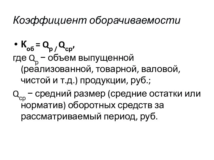 Коэффициент оборачиваемости Коб = Qр / Qср, где Qр − объем