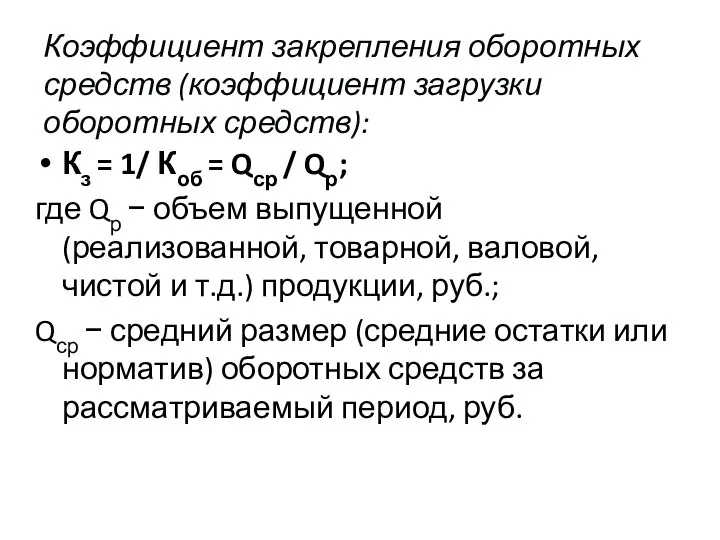 Кз = 1/ Коб = Qср / Qр; где Qр −