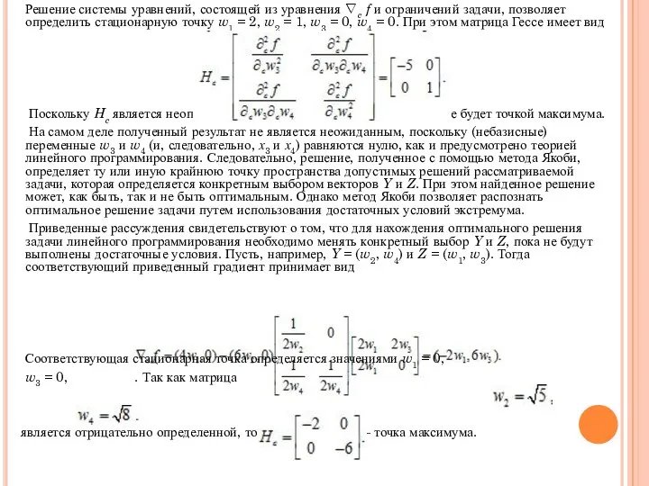 Решение системы уравнений, состоящей из уравнения ∇c f и ограничений задачи,