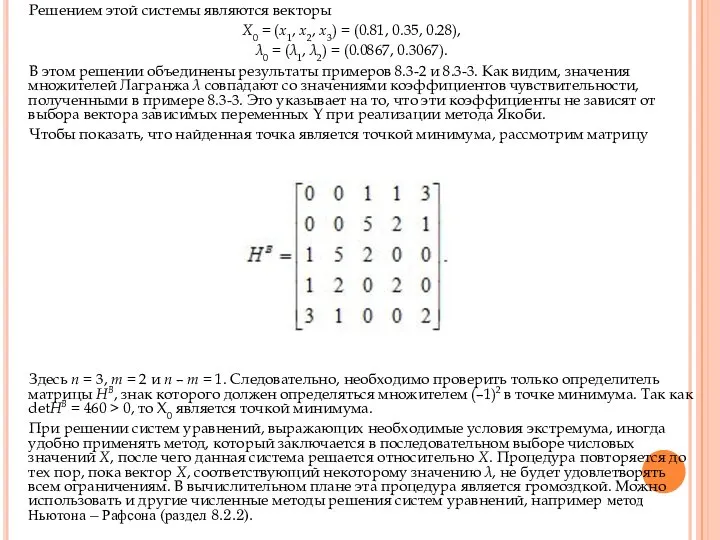 Решением этой системы являются векторы Х0 = (x1, x2, x3) =