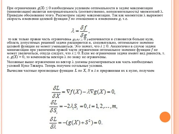 При ограничениях g(X) ≤ 0 необходимым условием оптимальности в задаче максимизации