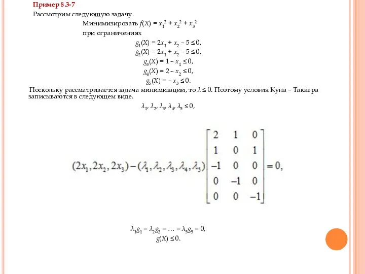 Пример 8.3-7 Рассмотрим следующую задачу. Минимизировать f(X) = x12 + x22