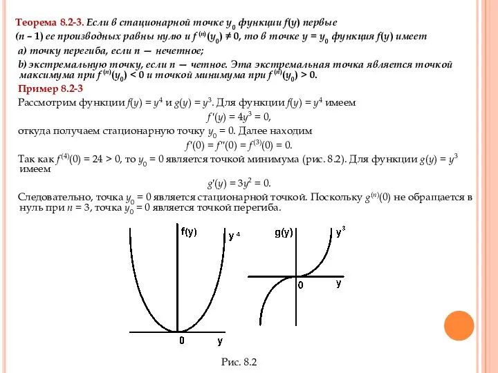 Теорема 8.2-3. Если в стационарной точке у0 функции f(y) первые (п
