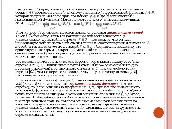 Значение lN(P) представляет собой оценку сверху погрешности вычисления точки соответствующей искомому