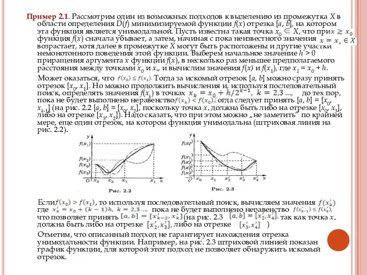 Пример 2.1. Рассмотрим один из возможных подходов к выделению из промежутка