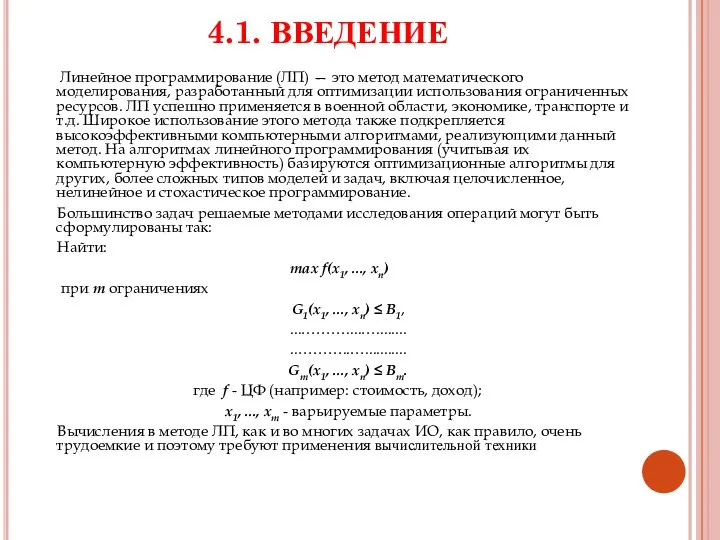 4.1. ВВЕДЕНИЕ Линейное программирование (ЛП) — это метод математического моделирования, разработанный