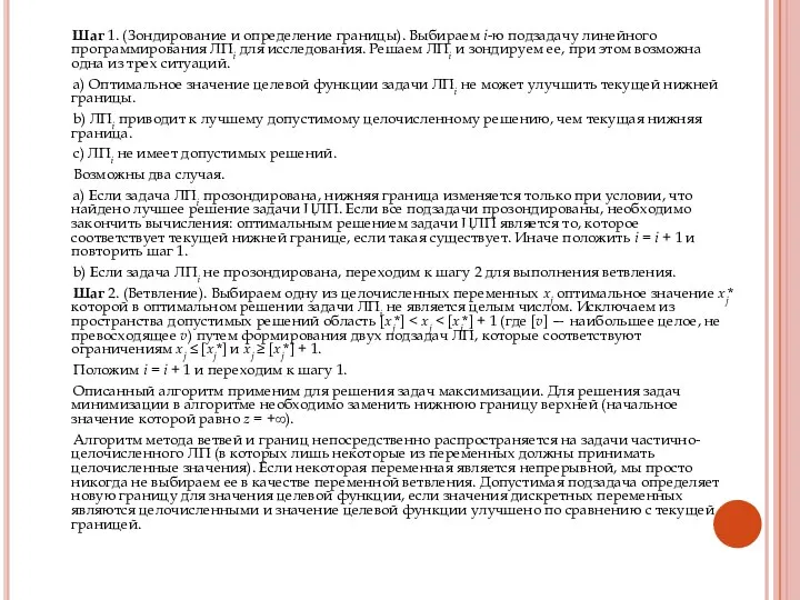 Шаг 1. (Зондирование и определение границы). Выбираем i-ю подзадачу линейного программирования