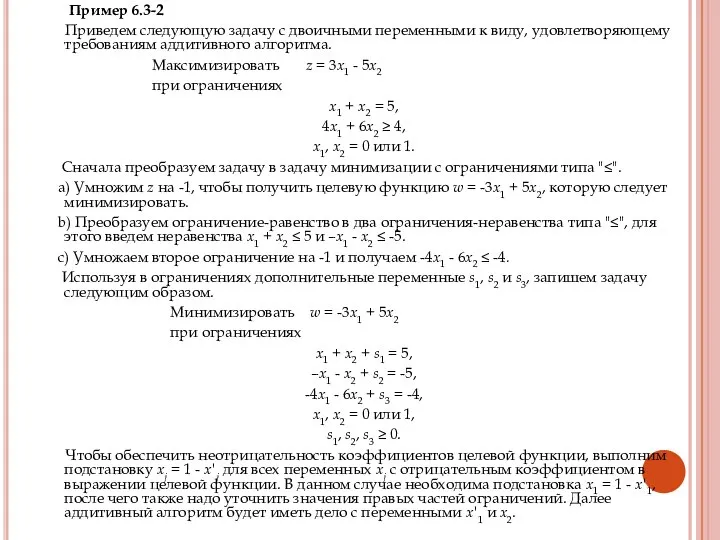 Пример 6.3-2 Приведем следующую задачу с двоичными переменными к виду, удовлетворяющему