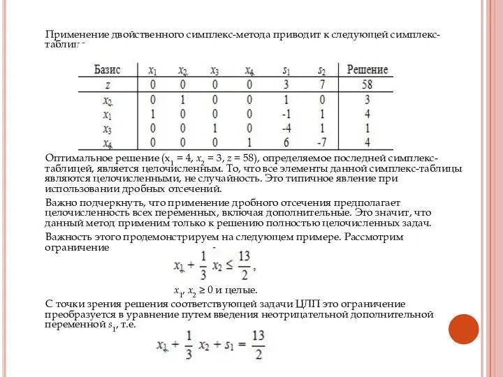 Применение двойственного симплекс-метода приводит к следующей симплекс-таблице. Оптимальное решение (х1 =