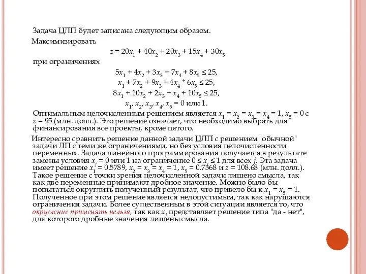 Задача ЦЛП будет записана следующим образом. Максимизировать z = 20х1 +