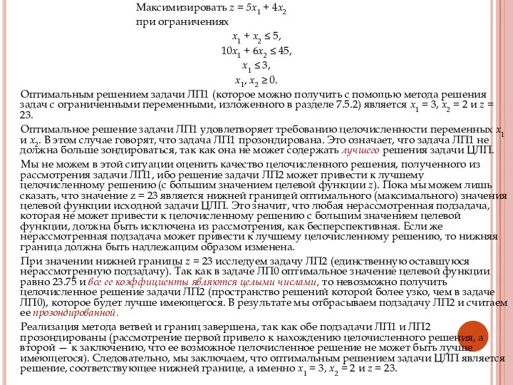 Максимизировать z = 5х1 + 4х2 при ограничениях х1 + х2