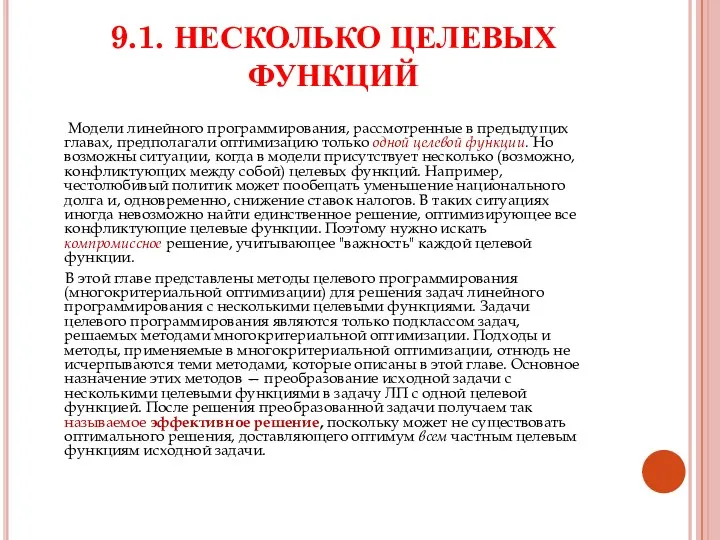 9.1. НЕСКОЛЬКО ЦЕЛЕВЫХ ФУНКЦИЙ Модели линейного программирования, рассмотренные в предыдущих главах,