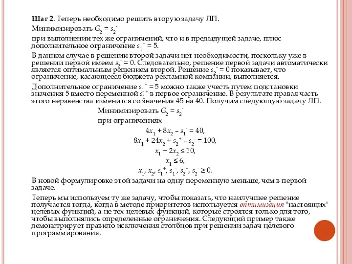 Шаг 2. Теперь необходимо решить вторую задачу ЛП. Минимизировать G2 =