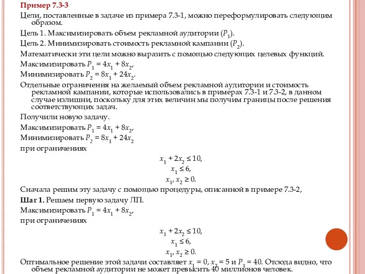 Пример 7.3-3 Цели, поставленные в задаче из примера 7.3-1, можно переформулировать