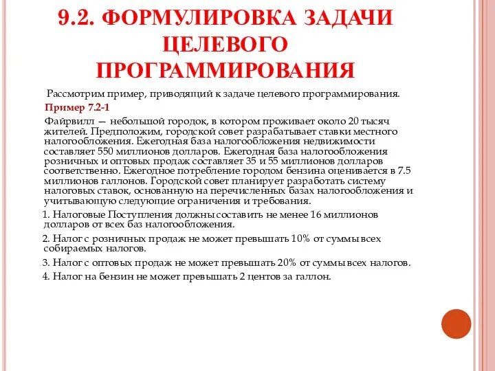 9.2. ФОРМУЛИРОВКА ЗАДАЧИ ЦЕЛЕВОГО ПРОГРАММИРОВАНИЯ Рассмотрим пример, приводящий к задаче целевого