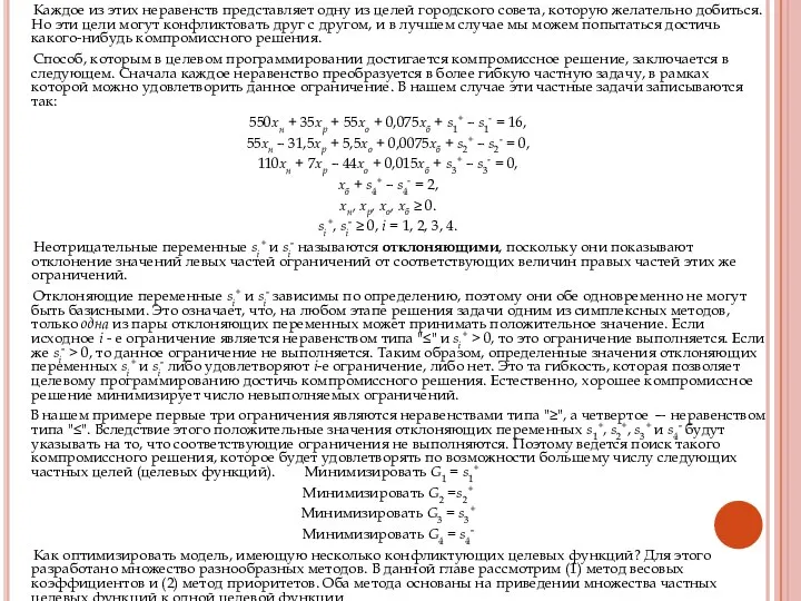 Каждое из этих неравенств представляет одну из целей городского совета, которую