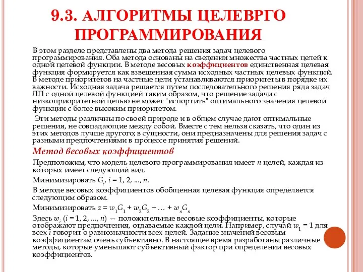 9.3. АЛГОРИТМЫ ЦЕЛЕВРГО ПРОГРАММИРОВАНИЯ В этом разделе представлены два метода решения