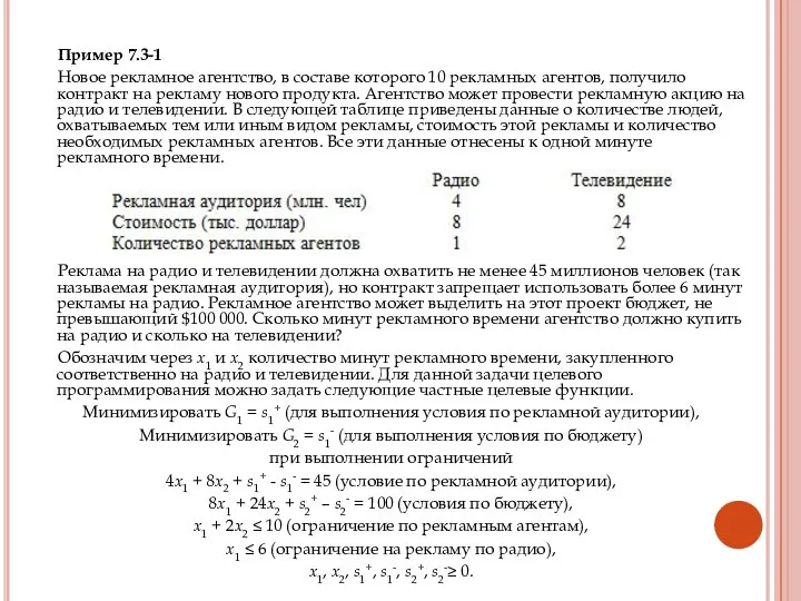 Пример 7.3-1 Новое рекламное агентство, в составе которого 10 рекламных агентов,