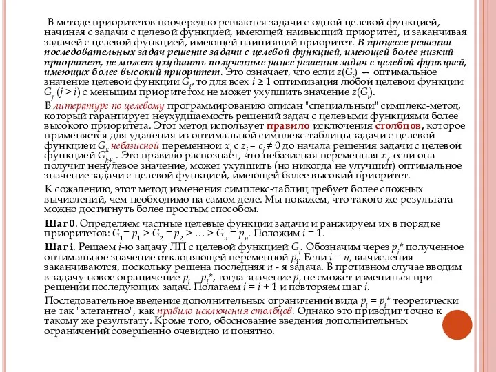 В методе приоритетов поочередно решаются задачи с одной целевой функцией, начиная