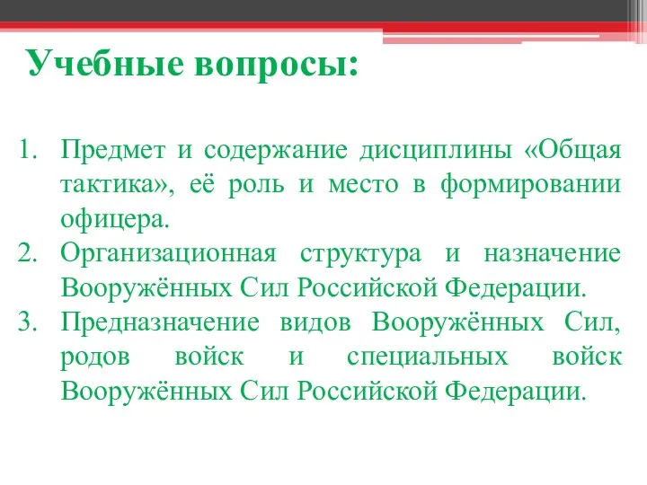 Учебные вопросы: Предмет и содержание дисциплины «Общая тактика», её роль и