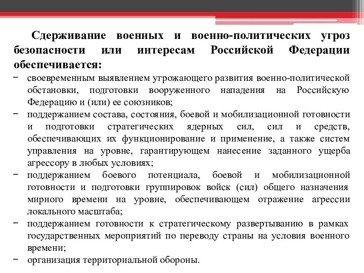 Сдерживание военных и военно-политических угроз безопасности или интересам Российской Федерации обеспечивается: