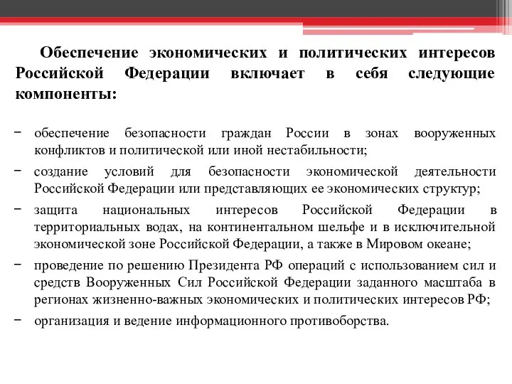 Обеспечение экономических и политических интересов Российской Федерации включает в себя следующие