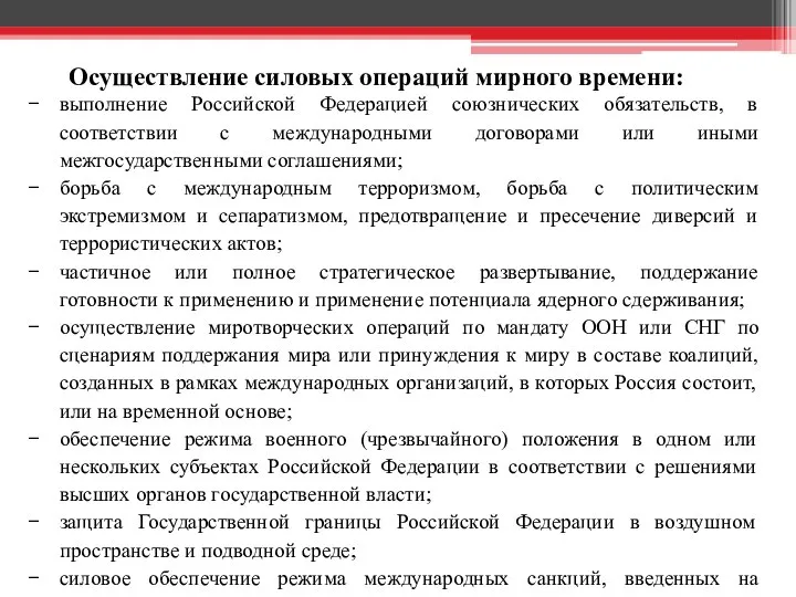 Осуществление силовых операций мирного времени: выполнение Российской Федерацией союзнических обязательств, в