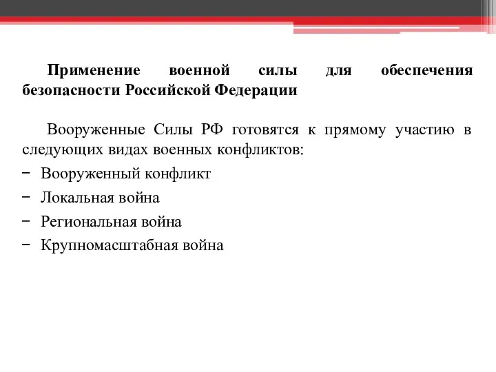 Применение военной силы для обеспечения безопасности Российской Федерации Вооруженные Силы РФ