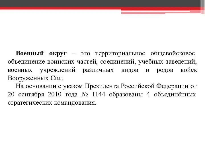 Военный округ – это территориальное общевойсковое объединение воинских частей, соединений, учебных