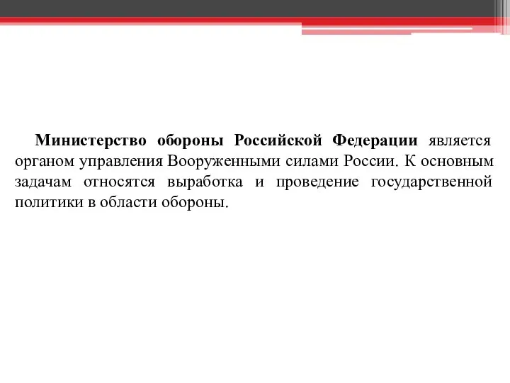 Министерство обороны Российской Федерации является органом управления Вооруженными силами России. К