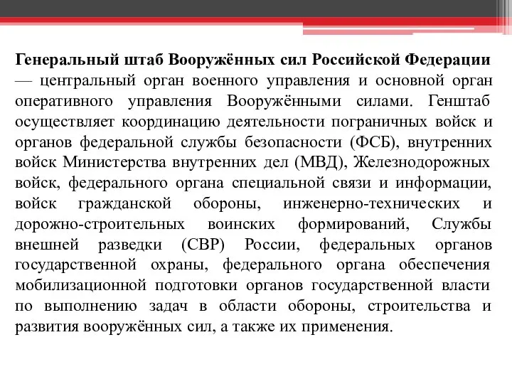 Генеральный штаб Вооружённых сил Российской Федерации — центральный орган военного управления