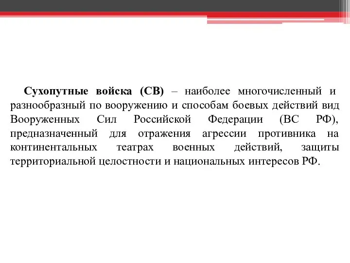 Сухопутные войска (СВ) – наиболее многочисленный и разнообразный по вооружению и