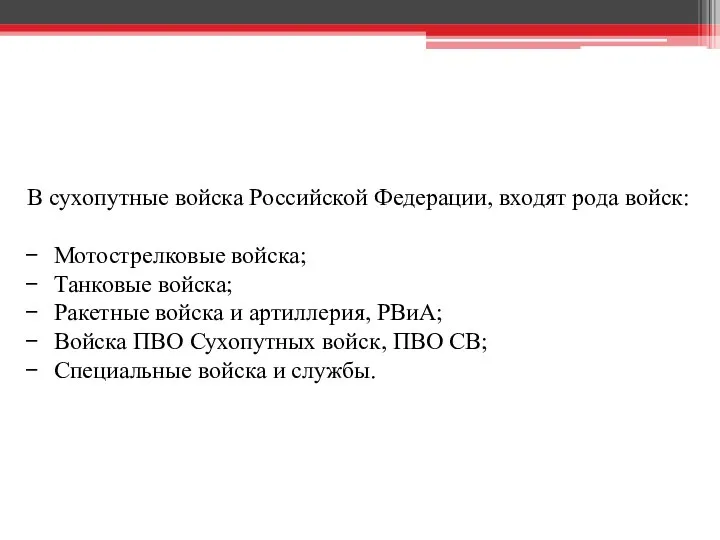 В сухопутные войска Российской Федерации, входят рода войск: Мотострелковые войска; Танковые