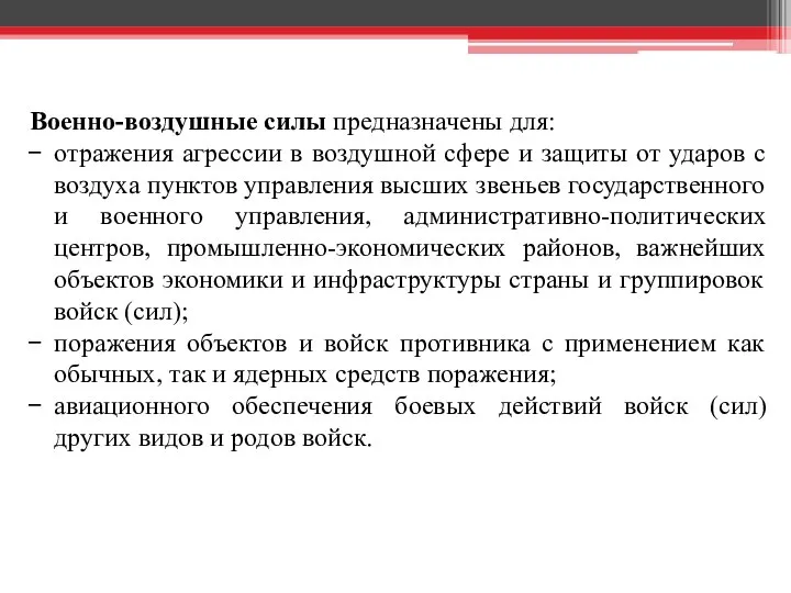 Военно-воздушные силы предназначены для: отражения агрессии в воздушной сфере и защиты