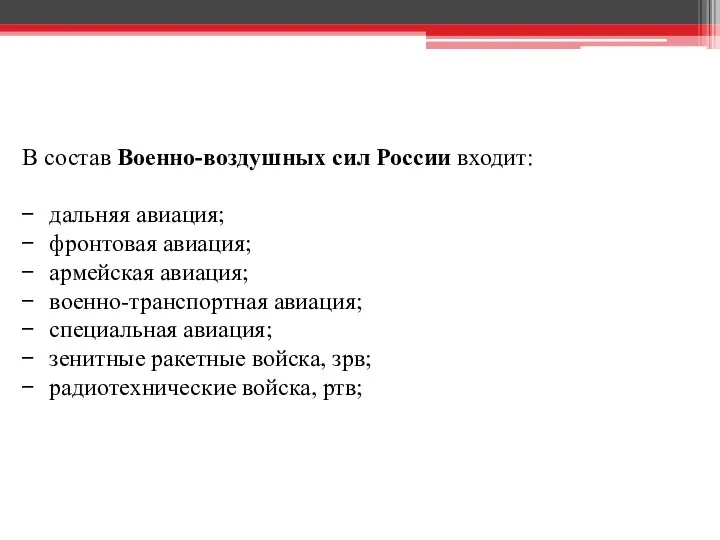 В состав Военно-воздушных сил России входит: дальняя авиация; фронтовая авиация; армейская